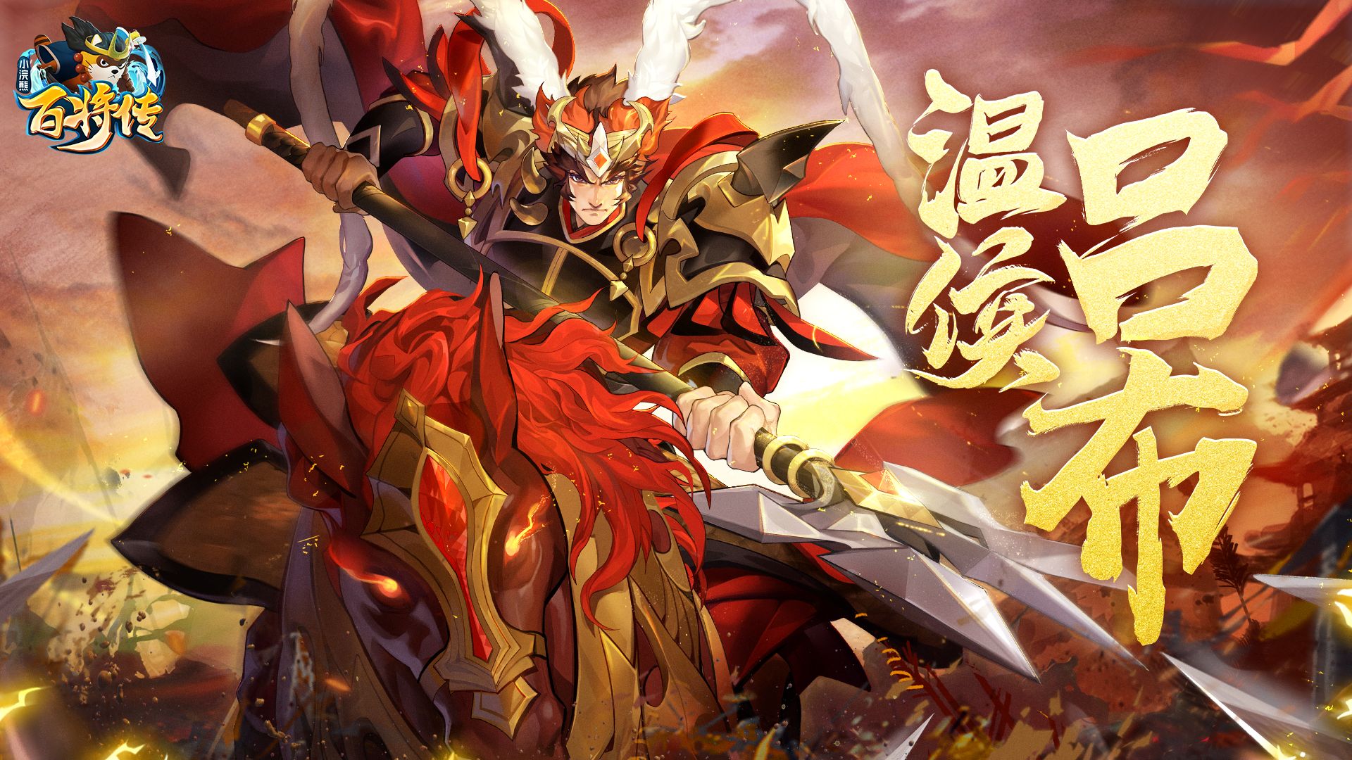 【周年庆】小浣熊X三国X回归季联袂登场!五虎斗奉先 百将庆周年!年度资料片今日上线! 【周年庆】小浣熊X三国X回归季联袂登场!五虎斗奉先 百将庆周年!年度资料片今日上线!