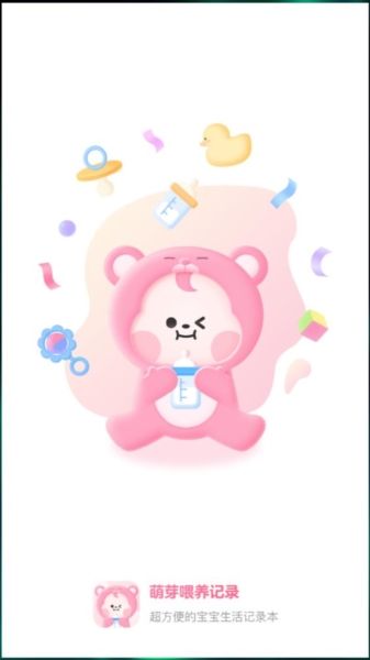 萌芽喂养记录app3
