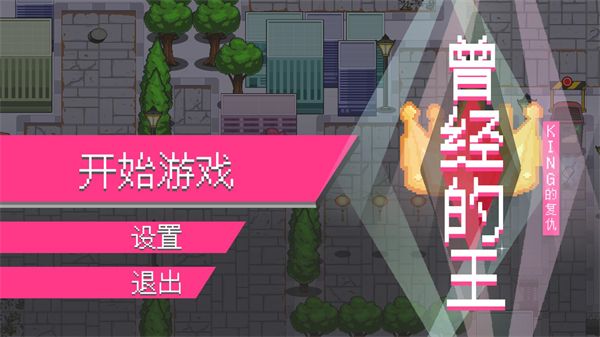 曾经的king游戏攻略配图1
