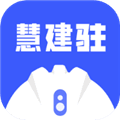 慧建驻app