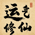 运气修仙手机版下载_运气修仙安卓版下载 v1.0.1最新版