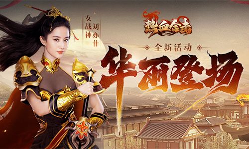 《热血合击》女神刘亦菲华丽亮身玛法大陆,全城战士列阵迎接! 《热血合击》女神刘亦菲华丽亮身玛法大陆,全城战士列阵迎接!