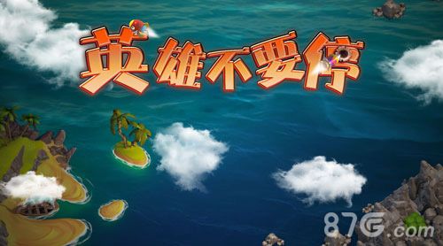 英雄不要停