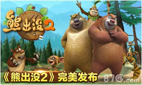 《熊出没2》欢乐上架2