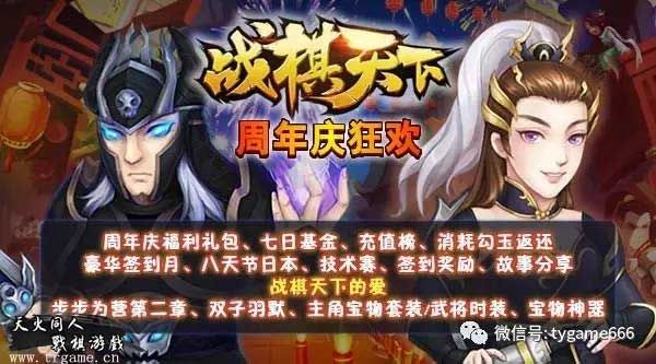 战棋天下周年庆