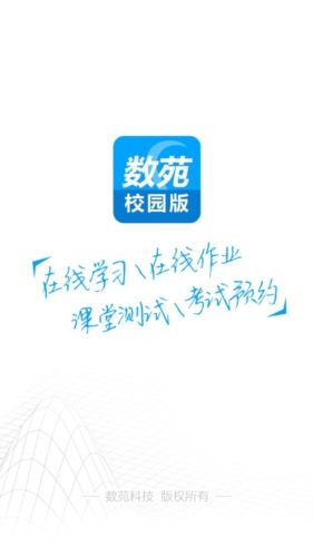 数苑校园app宣传图
