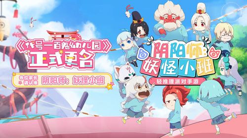 阴阳师:妖怪小班
