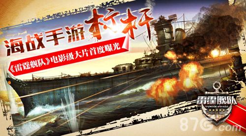 雷霆舰队宣传视频首曝 创新颠覆微操逆袭