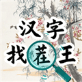 汉字找茬王破解版免广告下载_汉字找茬王免广告版下载 v1.0最新版