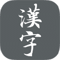 传统汉字