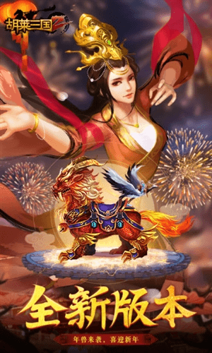 胡莱三国2官方版1