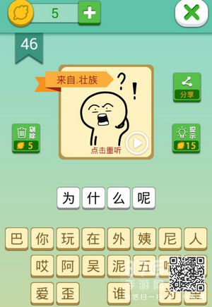 我去这说的啥呢吗第46关
