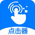 粒可辛自动点击器软件下载_粒可辛自动点击器app下载 v5.0.0.066898安卓官方版