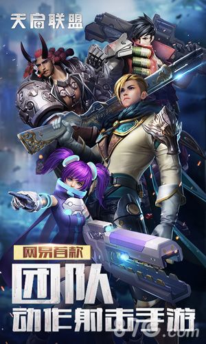 天启联盟宣传图