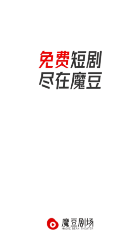 魔豆剧场免费版软件介绍