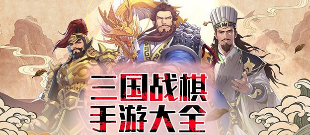 三国战棋游戏大全