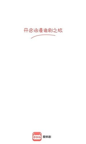 爱韩剧安卓版软件特色