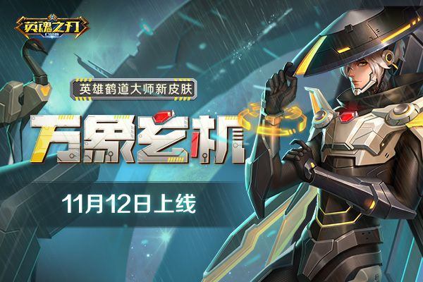合金装备崛起 《英魂之刃口袋版》鹤道大师首款皮肤上线 合金装备崛起 《英魂之刃口袋版》鹤道大师首款皮肤上线
