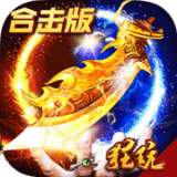 小小屠龙无限元宝版