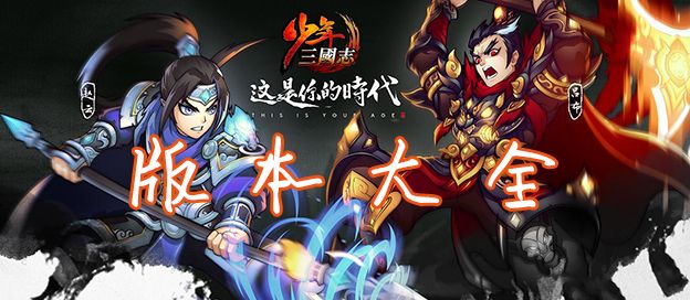少年三国志版本大全