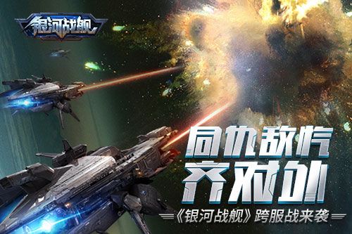 银河战舰