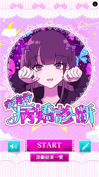 病娇诊断中文版宣传图