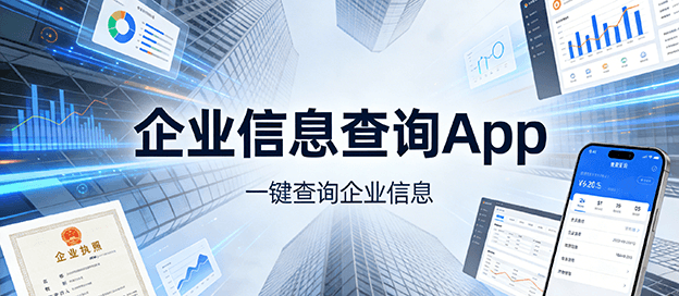 企业信息查询app有哪些