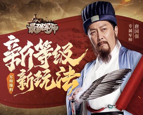 最强军师