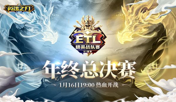 见证王者登顶 《英魂之刃口袋版》ETL-S1赛季年终总决赛1月16日开战! 见证王者登顶 《英魂之刃口袋版》ETL-S1赛季年终总决赛1月16日开战!