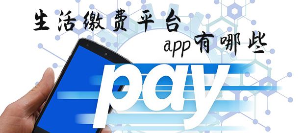 生活缴费平台app有哪些