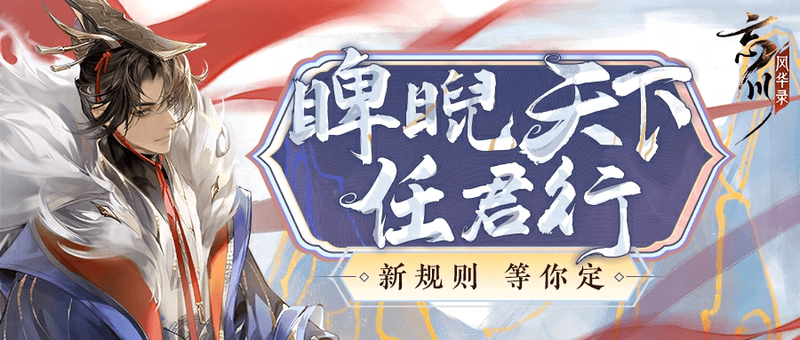 《忘川风华录》手游第六届金戈至尊赛事重磅开启 《忘川风华录》手游第六届金戈至尊赛事重磅开启