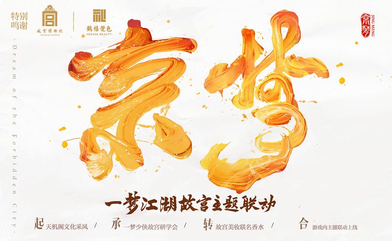 《一梦江湖》秋季特典版本“君意如鸿”内容首曝光 《一梦江湖》秋季特典版本“君意如鸿”内容首曝光