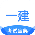 一建考试宝典手机版