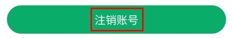 杏林大药房怎么注销会员图片3