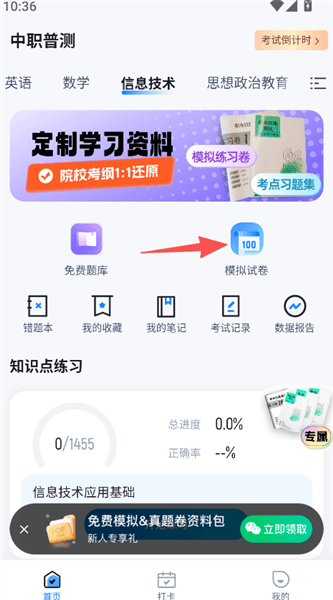 中职普测app怎么做模拟试卷配图1