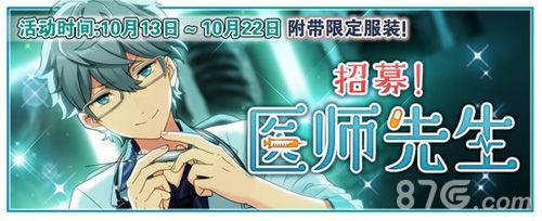 《偶像梦幻祭》“招募!医生先生”卡池开放