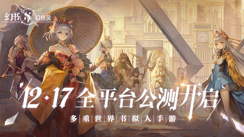 《幻书启世录》全平台公测定档12月17日!沙漏倒转,故事即将绮丽开幕 《幻书启世录》全平台公测定档12月17日!沙漏倒转,故事即将绮丽开幕