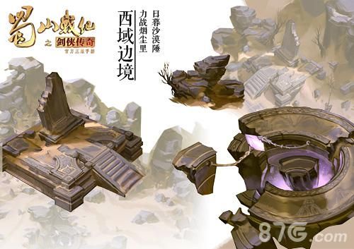 蜀山战纪手游-西域边境