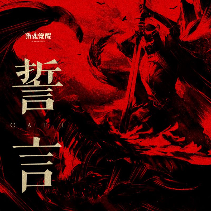 《誓言》不忘猎魂不朽 《猎魂觉醒》游骑兵热爱回馈季首曝 《誓言》不忘猎魂不朽 《猎魂觉醒》游骑兵热爱回馈季首曝