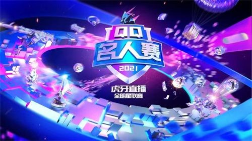 2021QQ名人赛使命召唤手游战火熊燃,王牌聚集开战无敌! 2021QQ名人赛使命召唤手游战火熊燃,王牌聚集开战无敌!