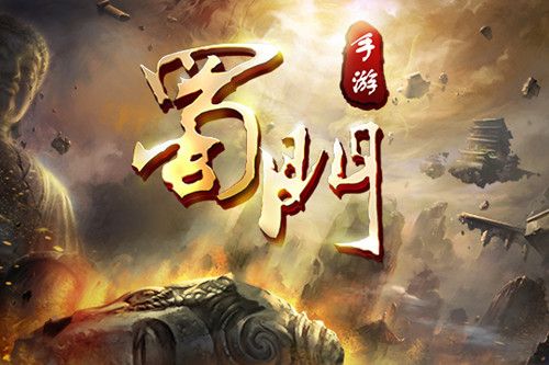 蜀门手游 蜀门手游