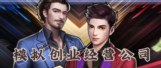 能够经营公司的游戏有哪些