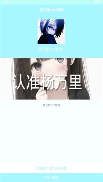 杨万里10.0弱网宣传图