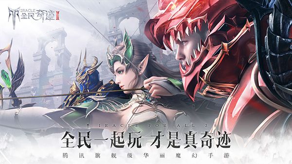 全民奇迹