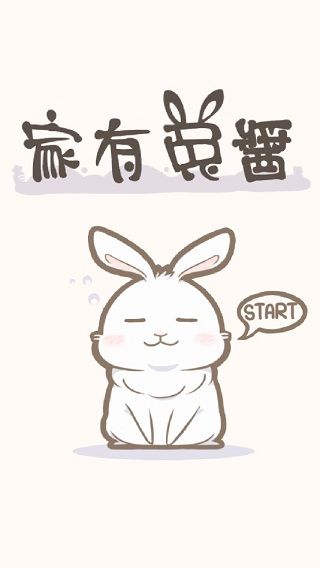 家有兔酱宣传图