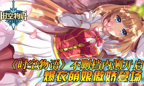 时空物语不删档内测