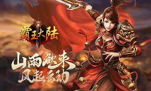 霸王大陆
