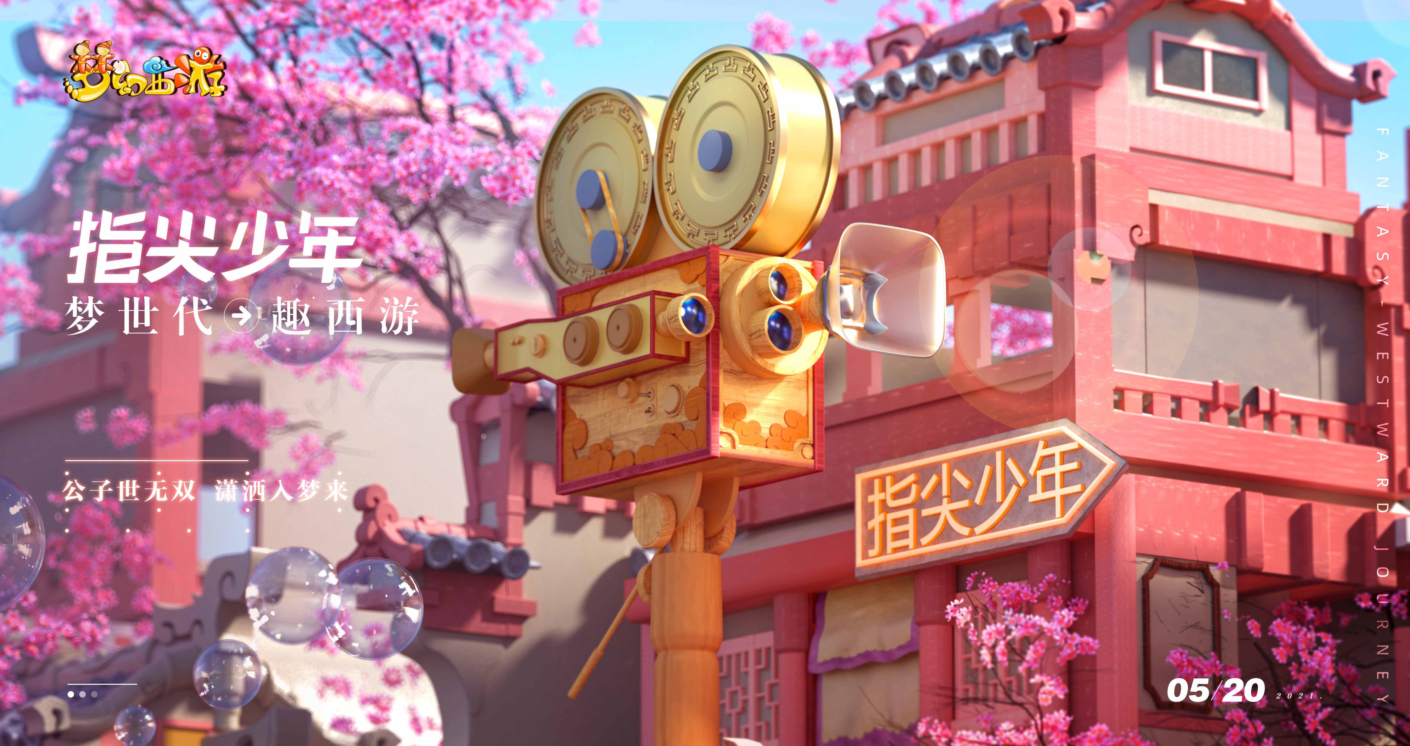 梦世代趣西游!梦幻西游520发布会重磅爆料! 梦世代趣西游!梦幻西游520发布会重磅爆料!