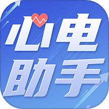 心电助手