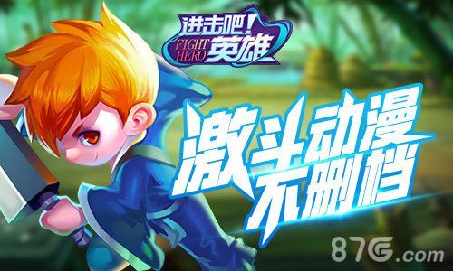 进击吧英雄内测宣传图2